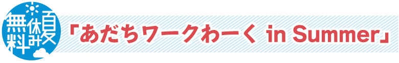 わーくわーく in Summer.jpg