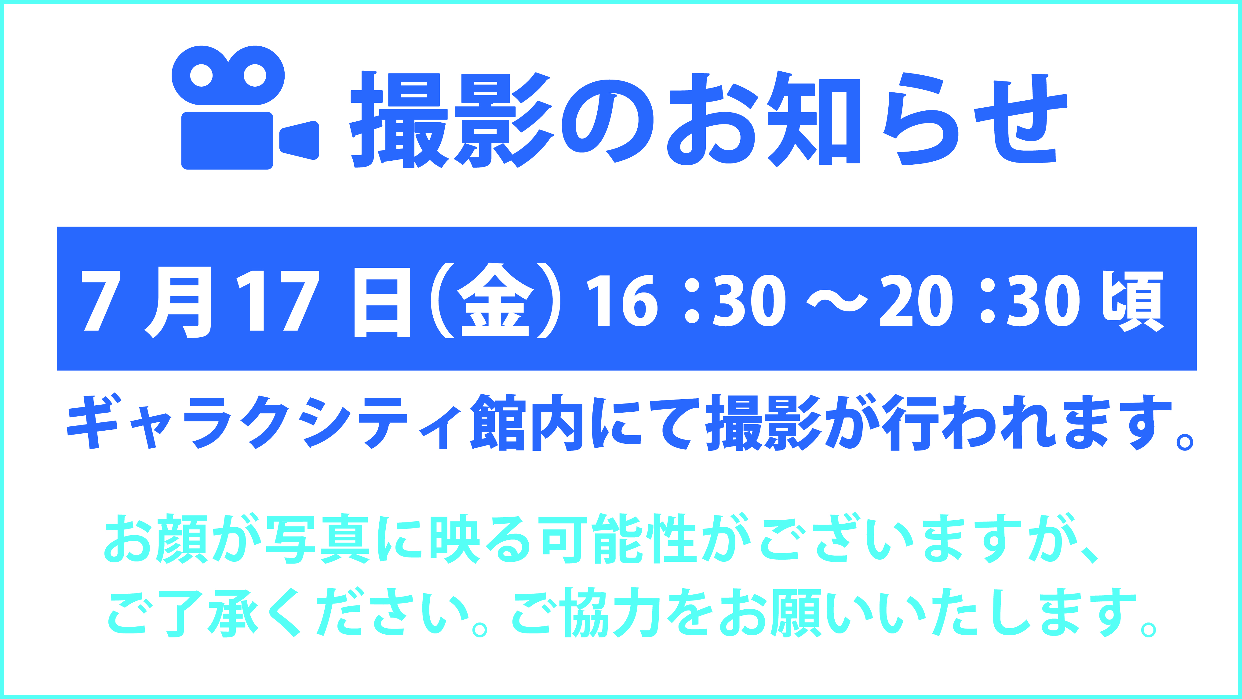 撮影のお知らせ