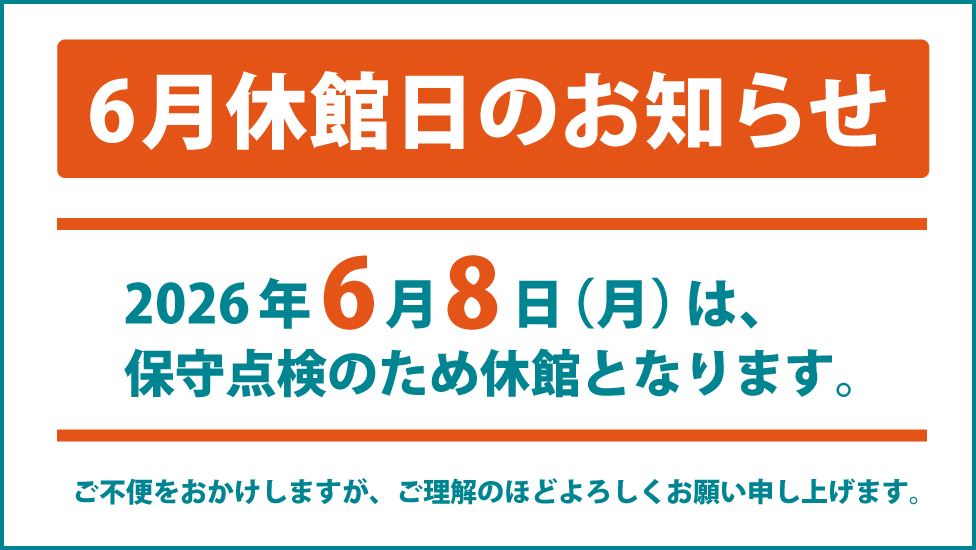 6月の休館のお知らせ