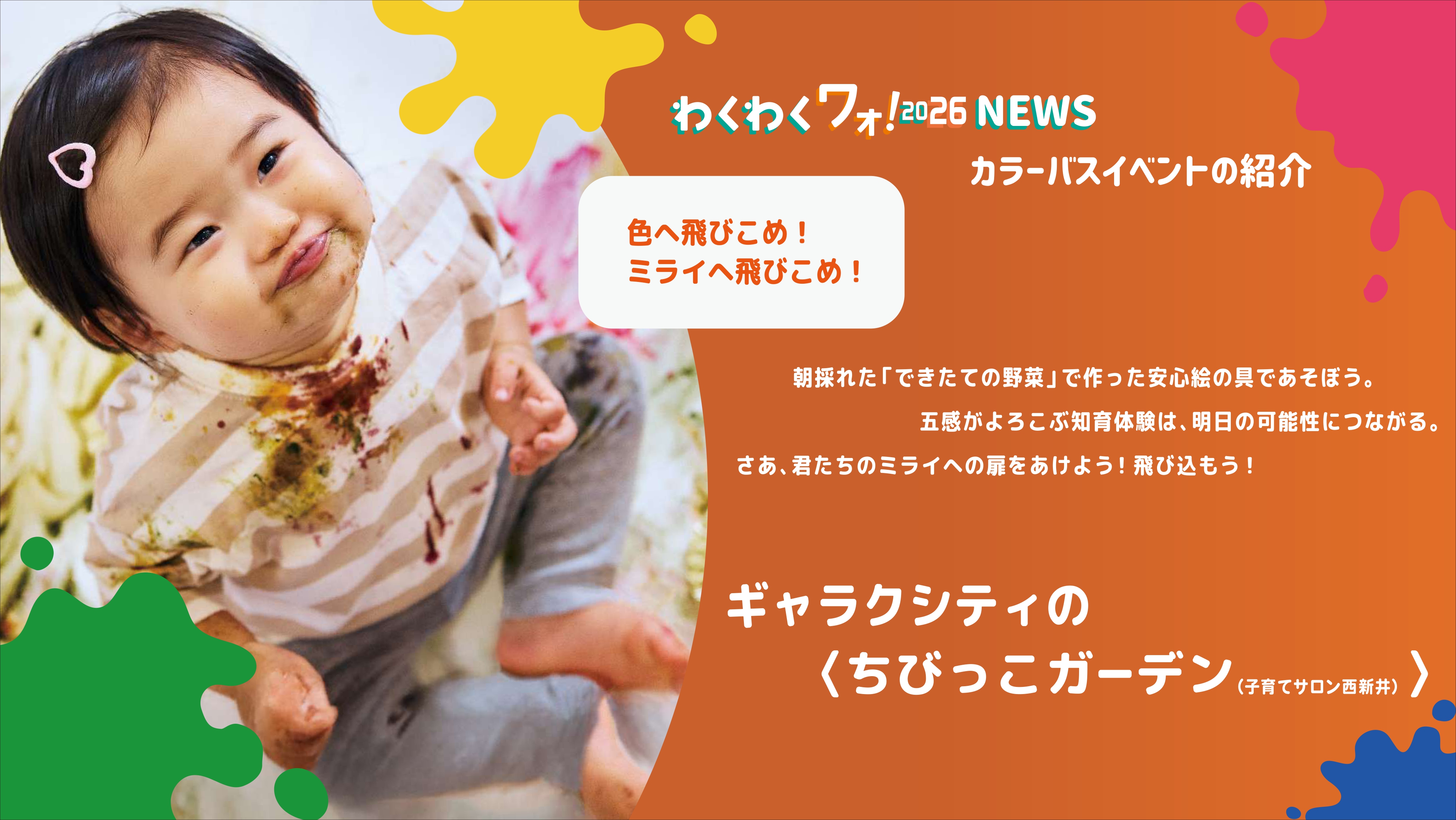 わくわくワォ!2026NEWS ギャラクシティの「ちびっこガーデン(子育てサロン西新井)」