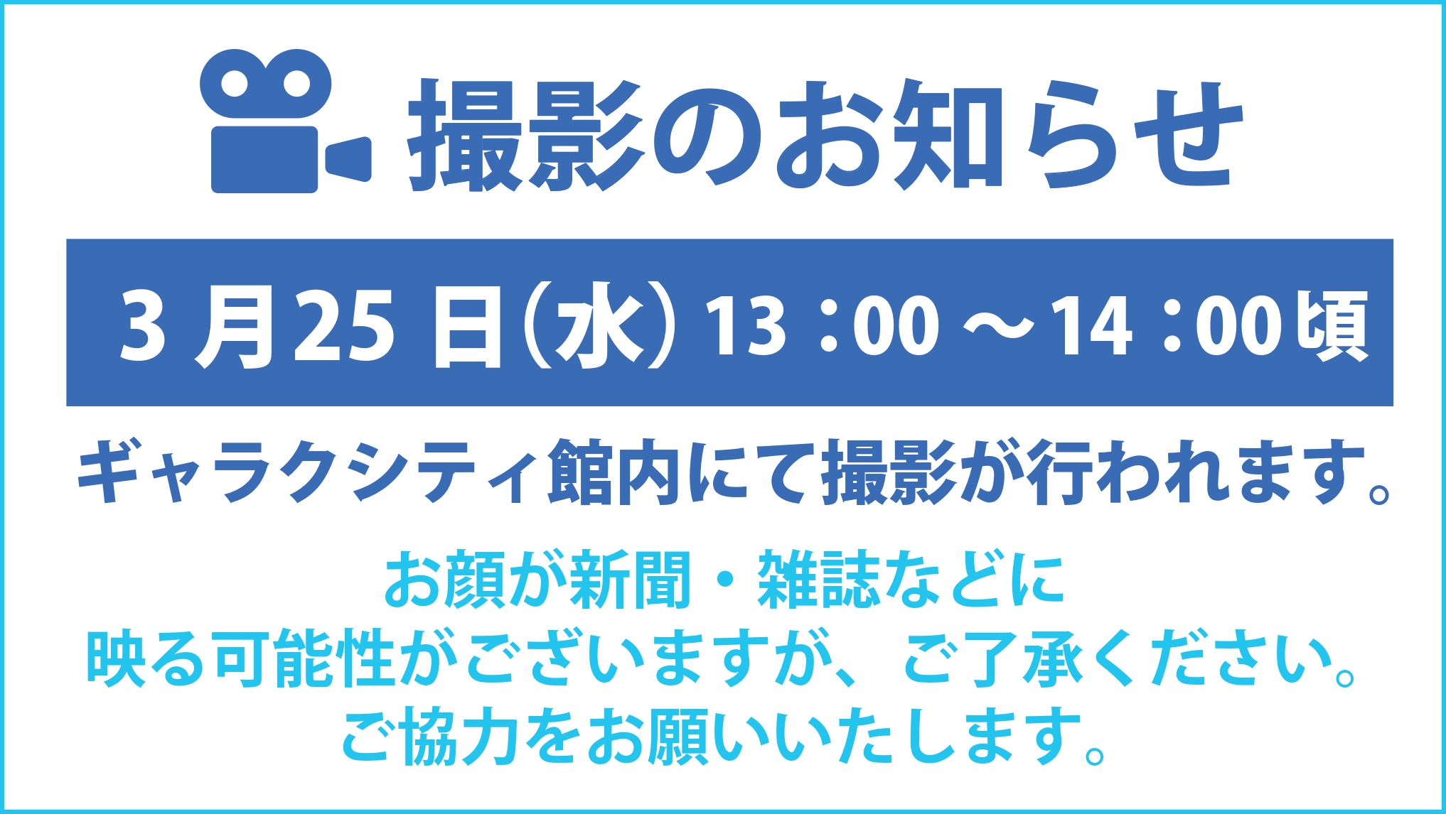 撮影のお知らせ
