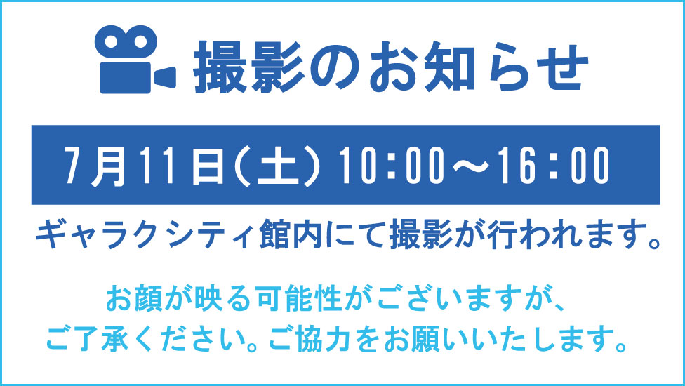 撮影のお知らせ