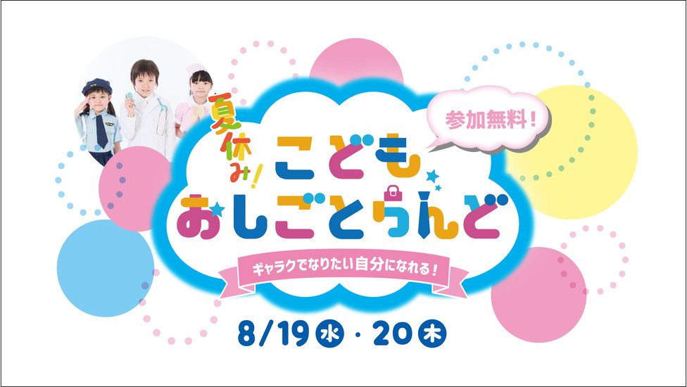 夏休みこどもおしごとらんど