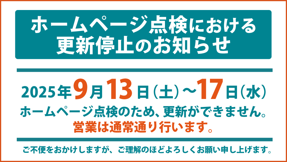 ホームページ点検における更新停止について