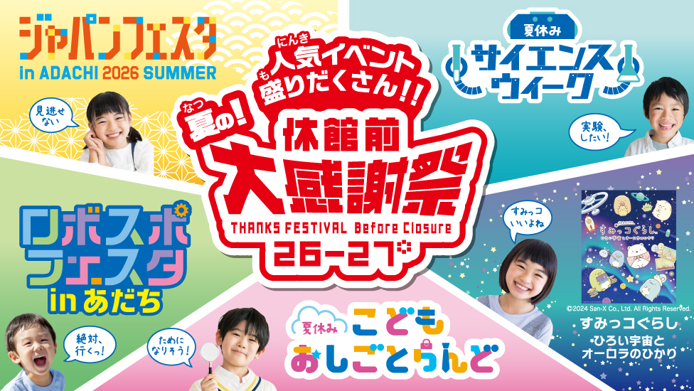 ワォ!夏号まとめページ