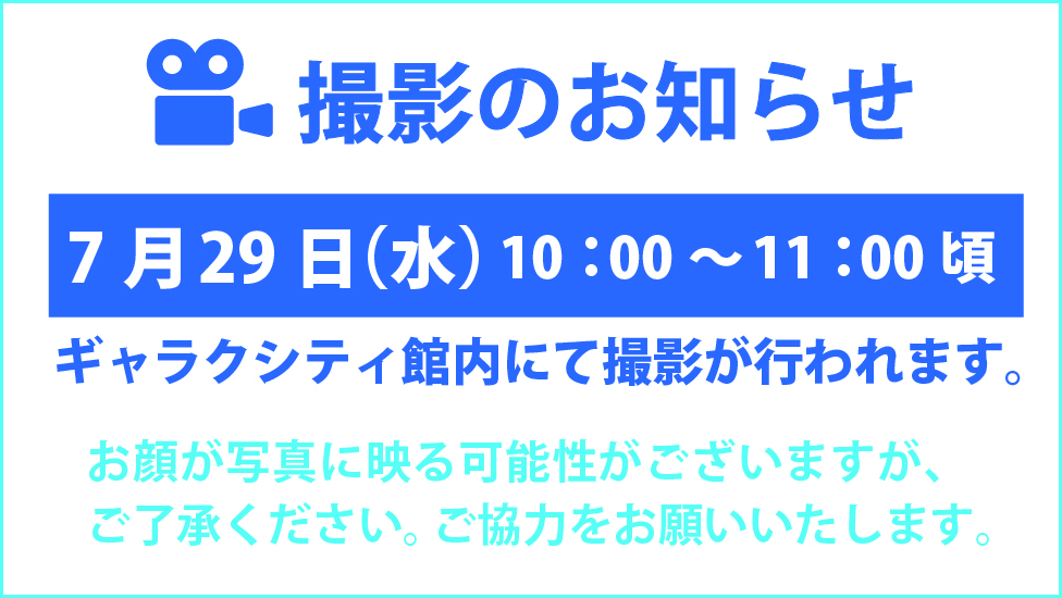 撮影のお知らせ