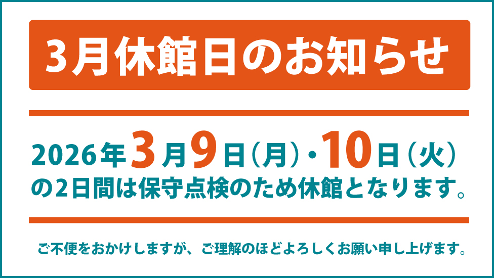 3月の休館のお知らせ