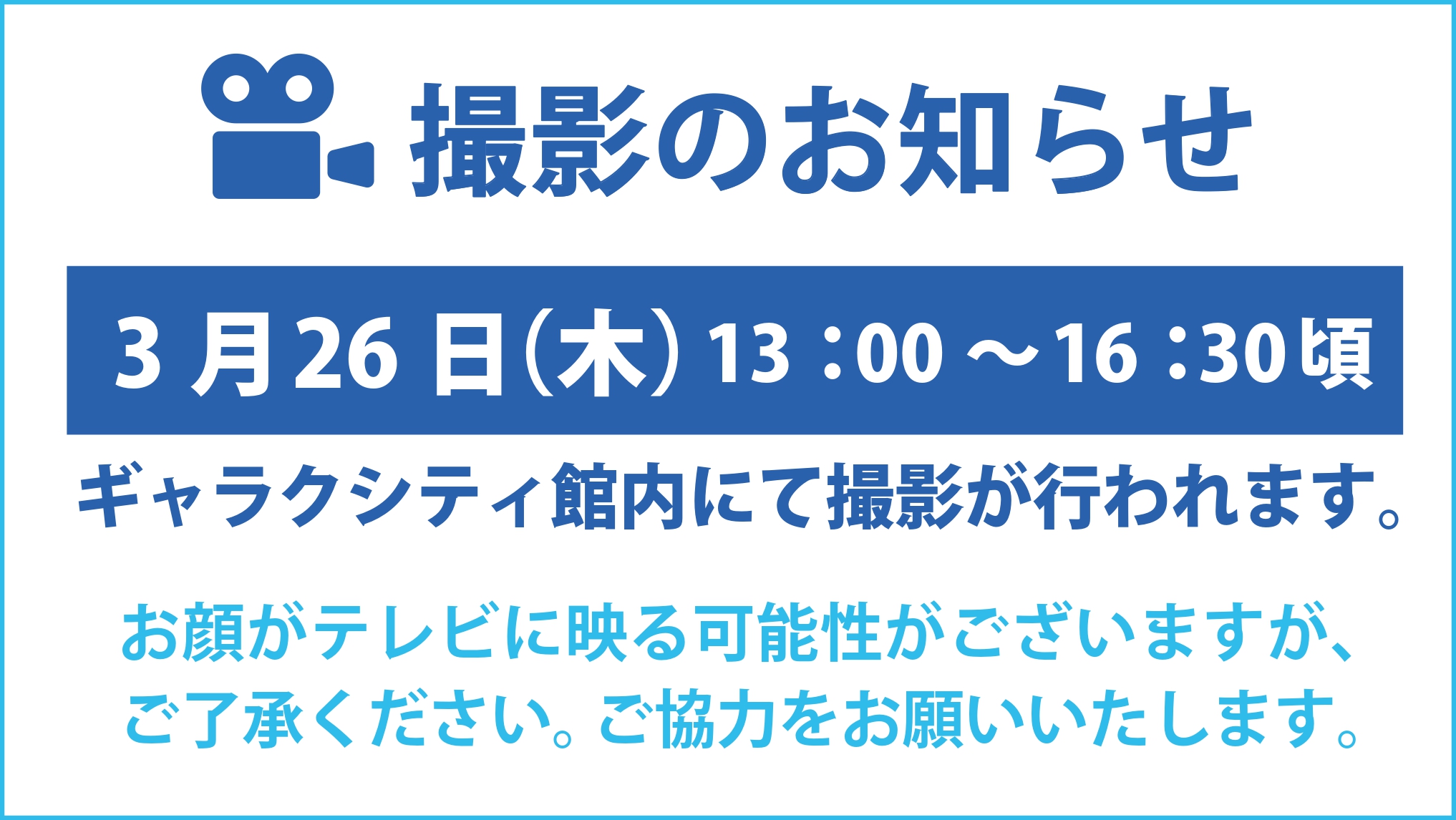 撮影のお知らせR8.0326
