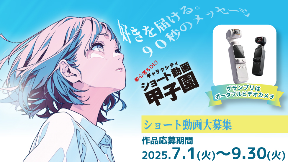 初心者もOK！ギャラクシティショート動画甲子園 2025開催！
