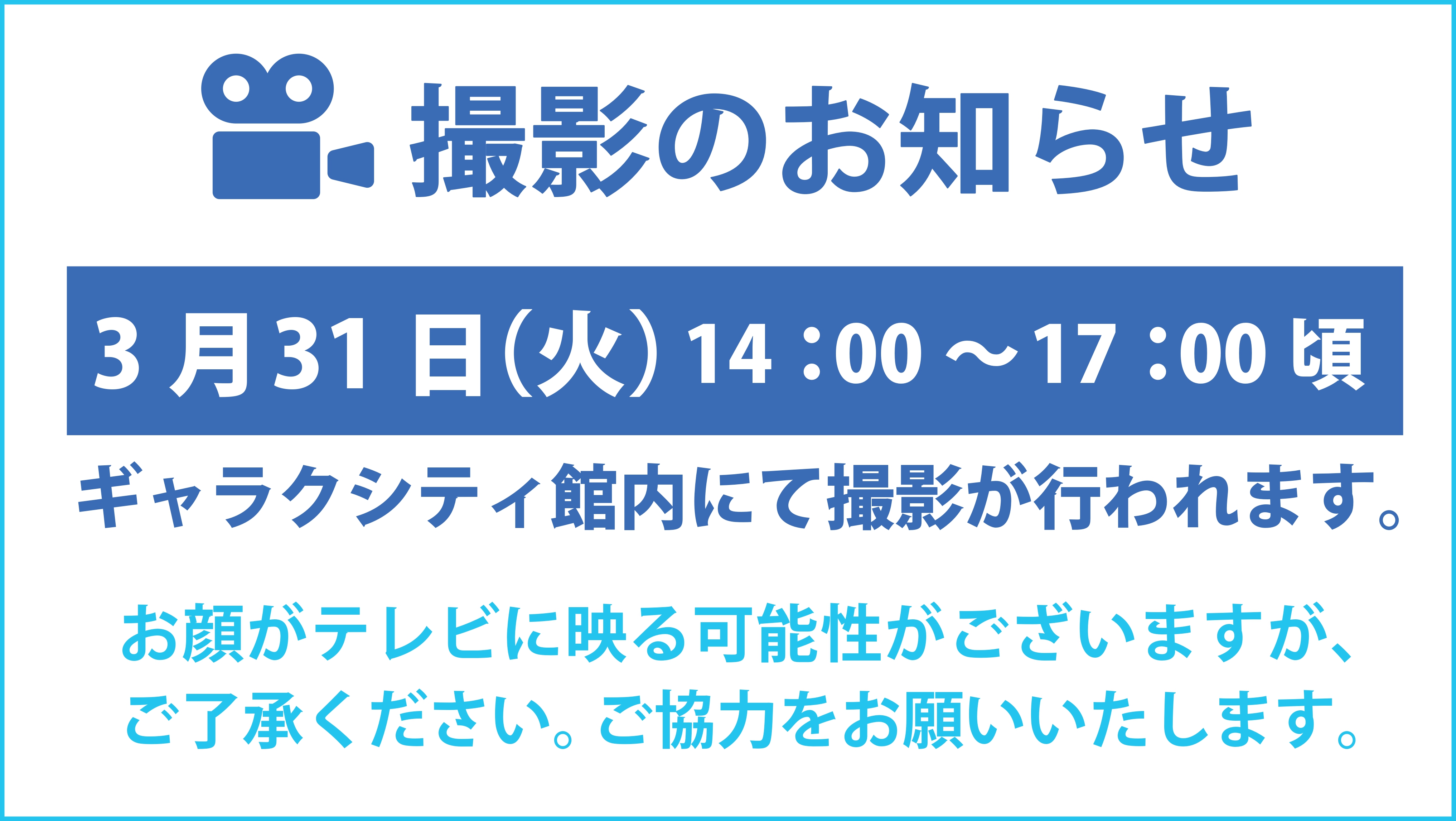 撮影のお知らせ