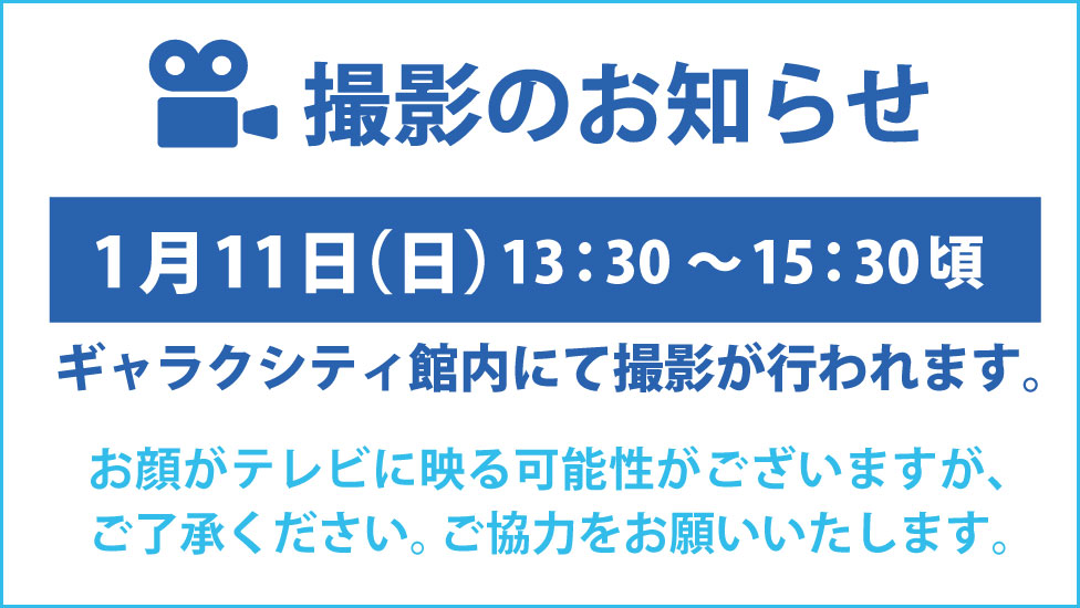 撮影のお知らせ