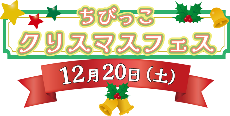 ちびっこクリスマスフェス2025 タイトル+日付.png