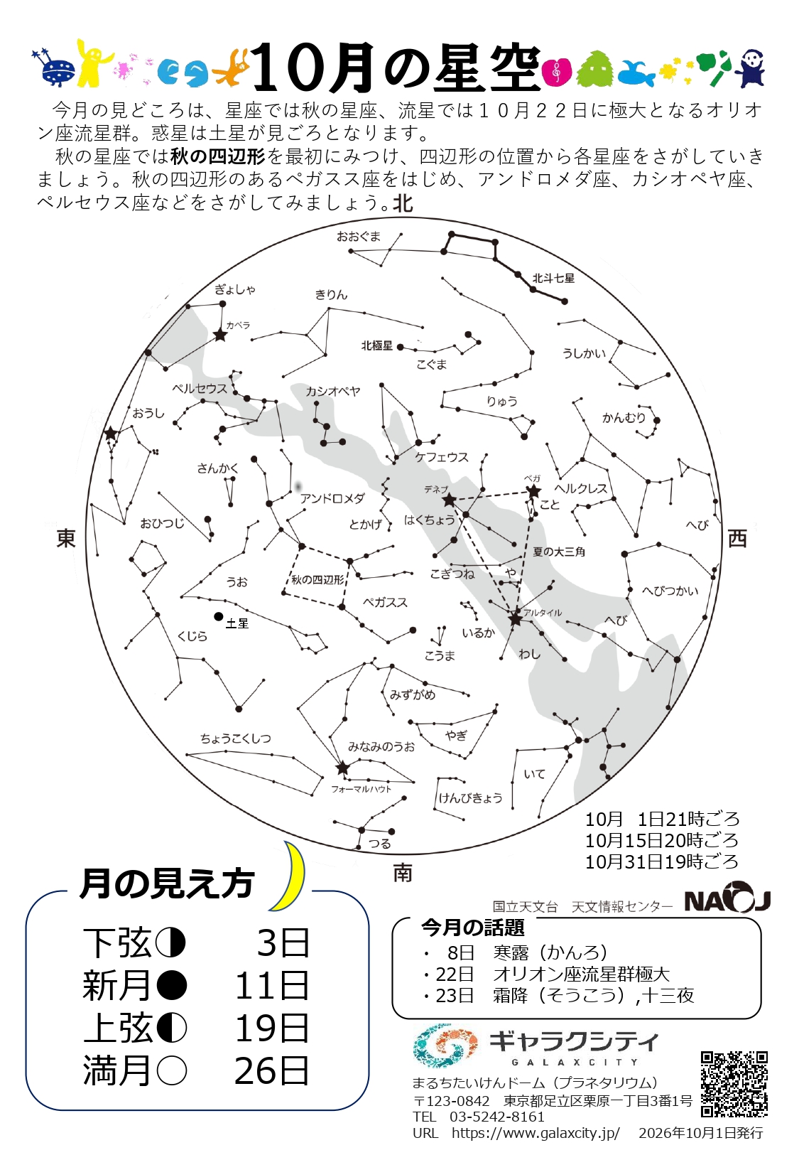 2026年10月の星空案内（完成  田中千秋）_page-0001.jpg