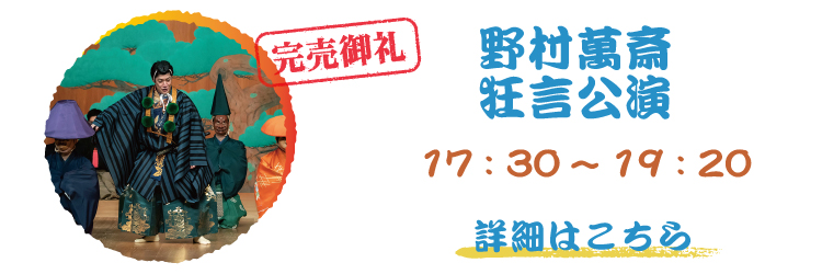萬斎.jpg