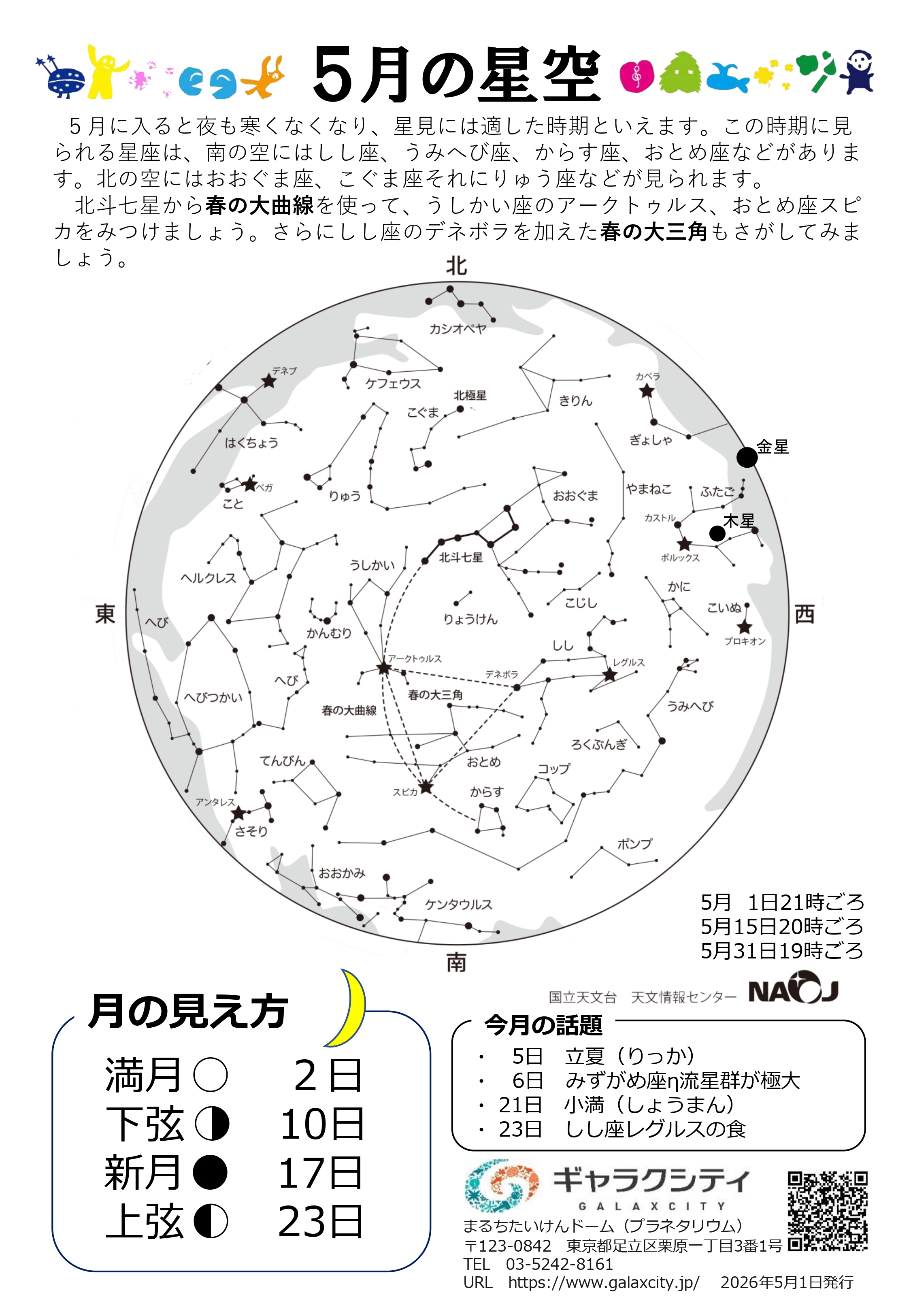 星空案内：2026年５月の星空（完成版田中千秋）_page-0001.jpg