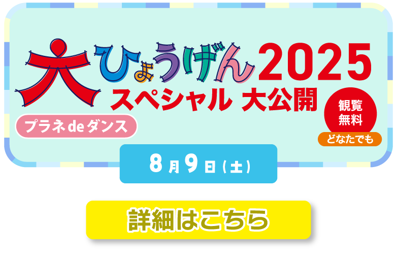 だいひょうげんダンス.png