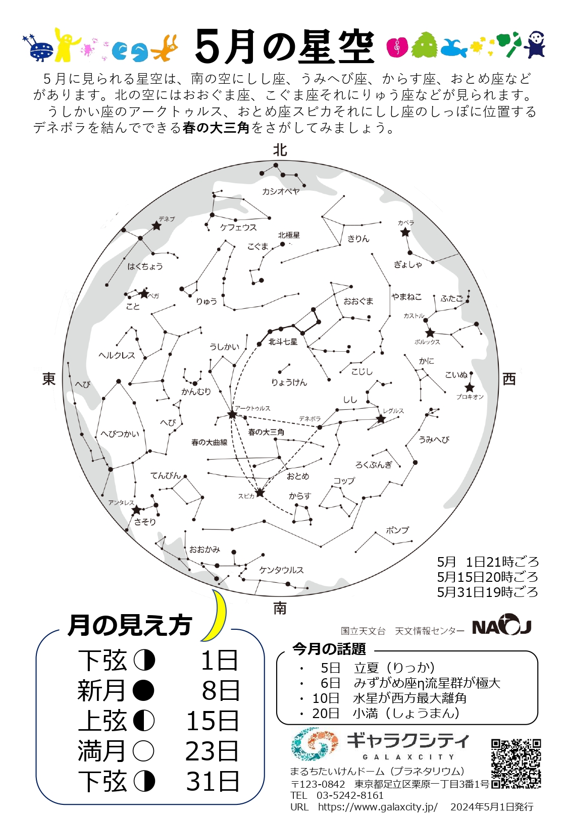 星空案内：2024年５月の星空（完成版田中千秋）_page-0001.jpg