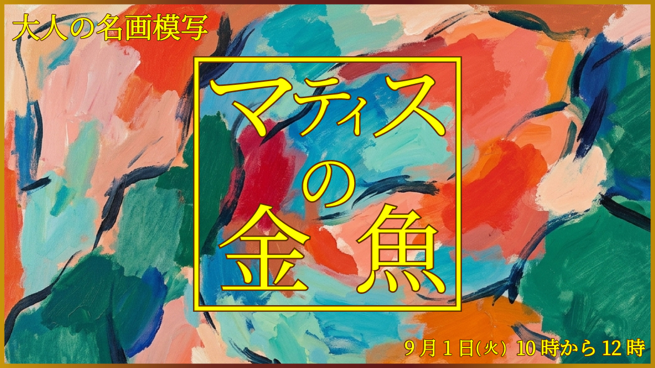 大人の名画模写 「マティスの『金魚』」｜こども未来創造館