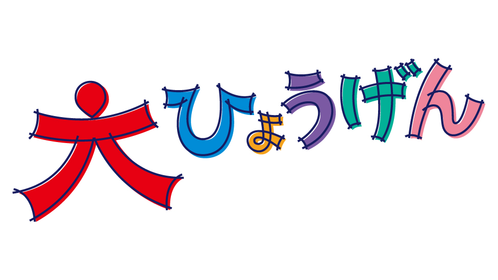 大ひょうげん.jpg