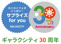 ギャラクシティ30周年ロゴ縦透.png