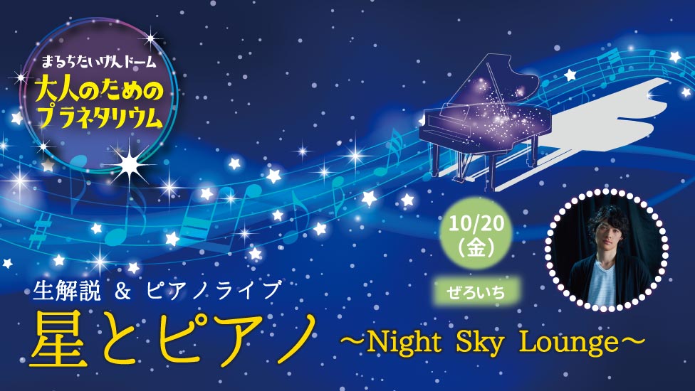 大人のためのプラネタリウム 生解説＆ピアノライブ 星とピアノ～Night