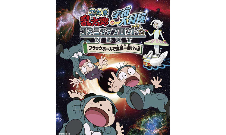 忍たま乱太郎の宇宙大冒険 With コズミックフロント Next ブラックホールで危機一髪 の段 30分 まるちたいけんドーム上映 ギャラクシティ