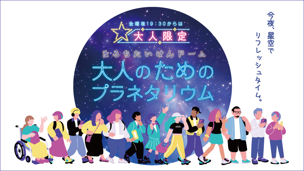 6月の大人のためのプラネタリウム