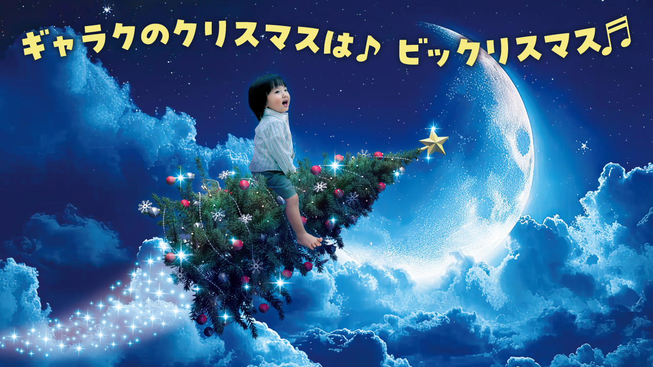 ビックリスマス