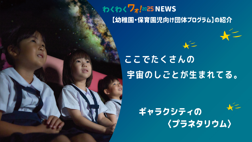 幼稚園・保育園児向け団体プログラム