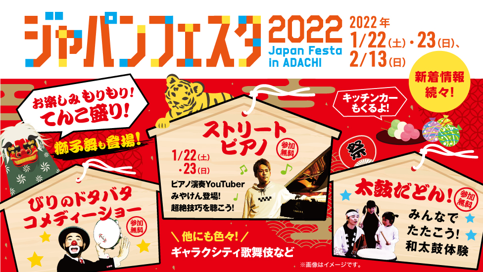 ジャパンフェスタ2022