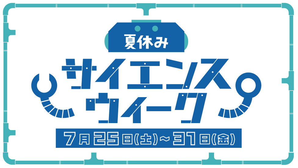 サイエンスウィーク2026