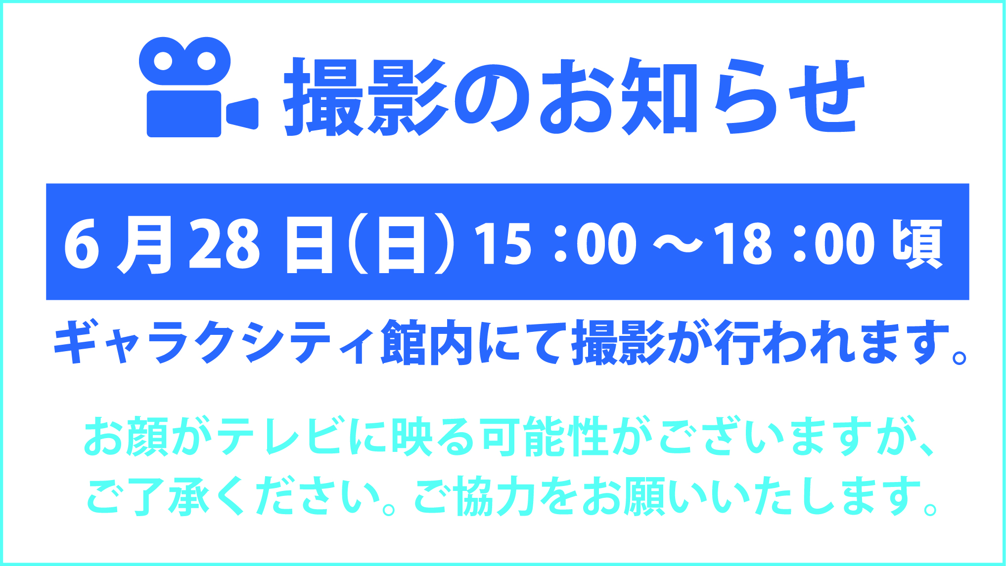 撮影のお知らせ
