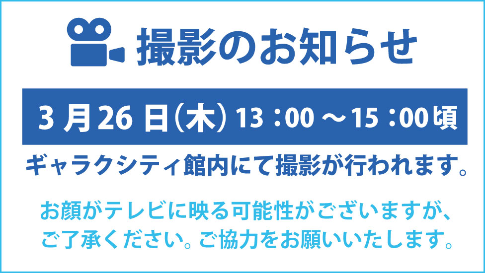 撮影のお知らせR8.0326