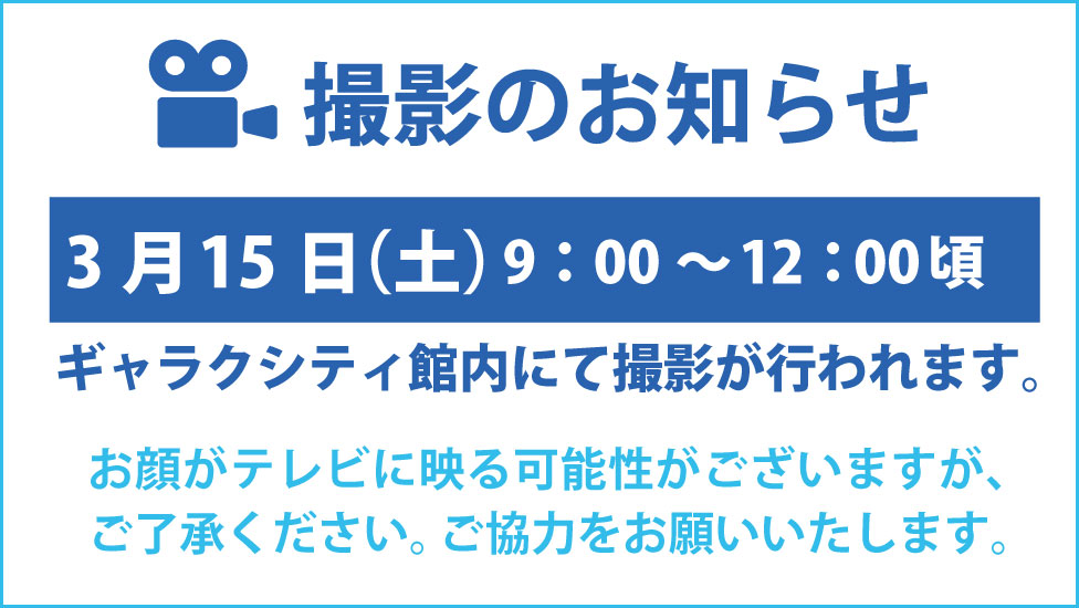 撮影のお知らせR7.0315