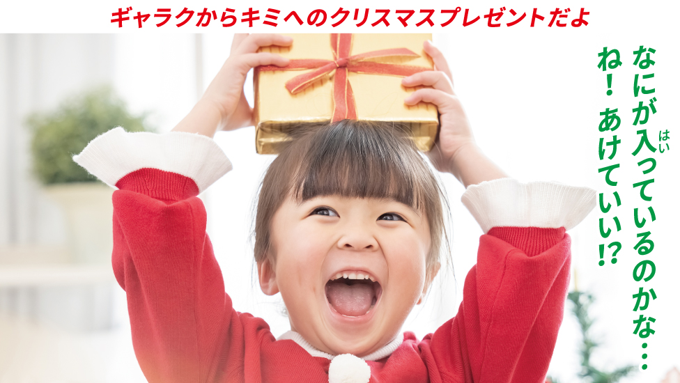 ギャラクからキミへのクリスマスプレゼント!