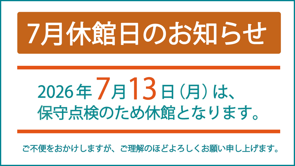 6月の休館のお知らせ