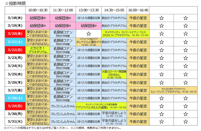 まるち投影スケジュール0318.jpg