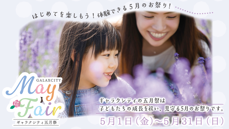ギャラクシティ五月祭！