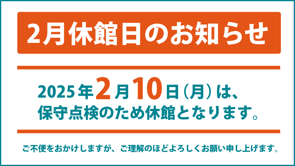 2月の休館のお知らせ