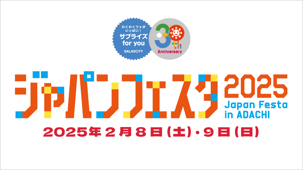 ジャパンフェスタ in ADACHI 2025