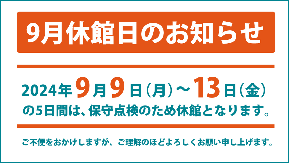 9月の休館のお知らせ