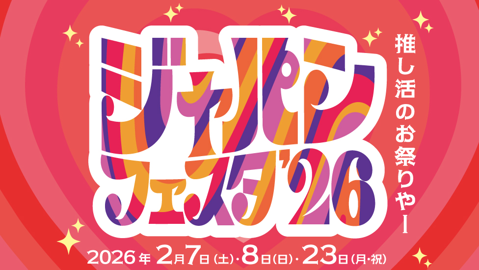 ジャパンフェスタ2026