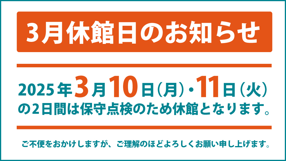 2025年3月休館のお知らせ