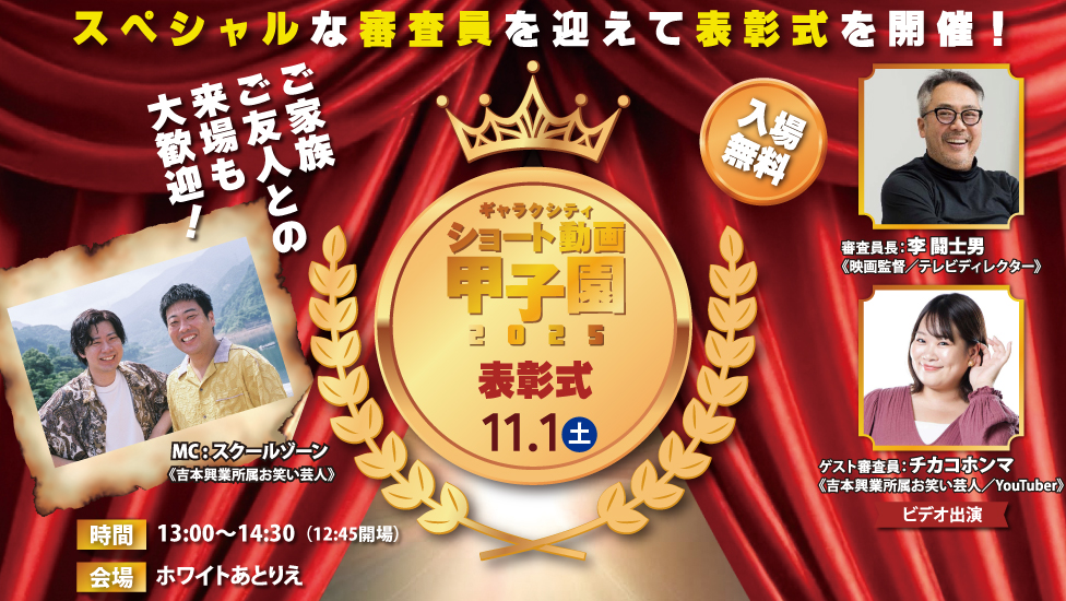 ショート動画甲子園表彰式