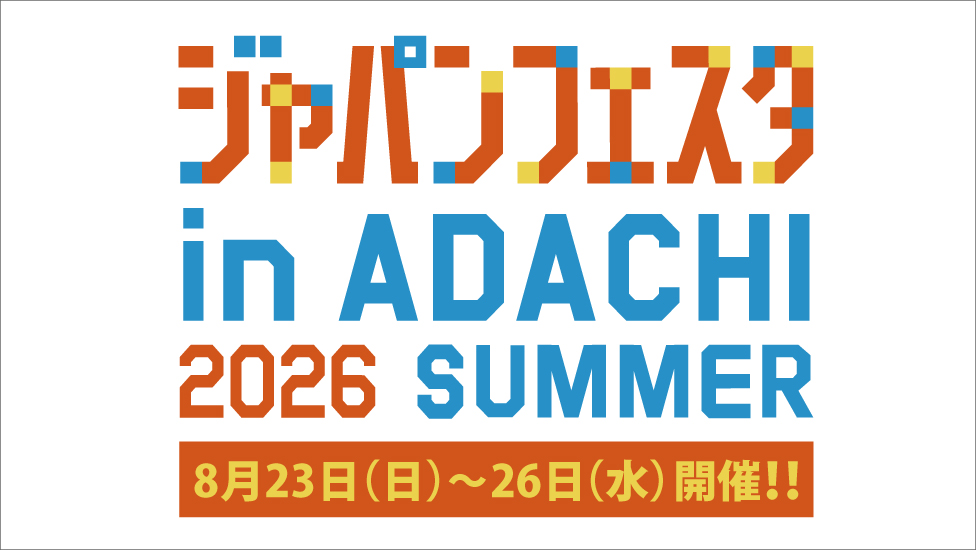 ジャパンフェスタ in ADACHI 2026 SUMMER