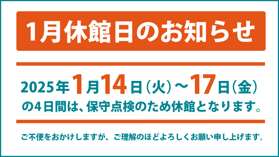 1月の休館のお知らせ