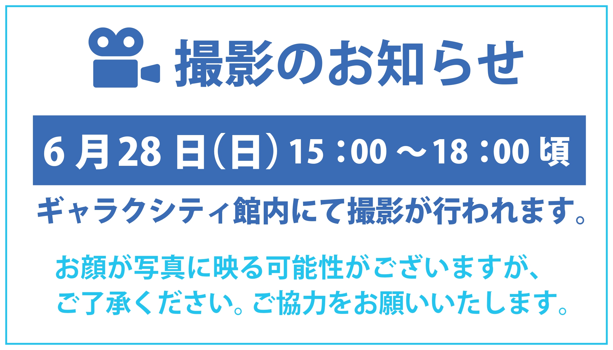 撮影のお知らせ