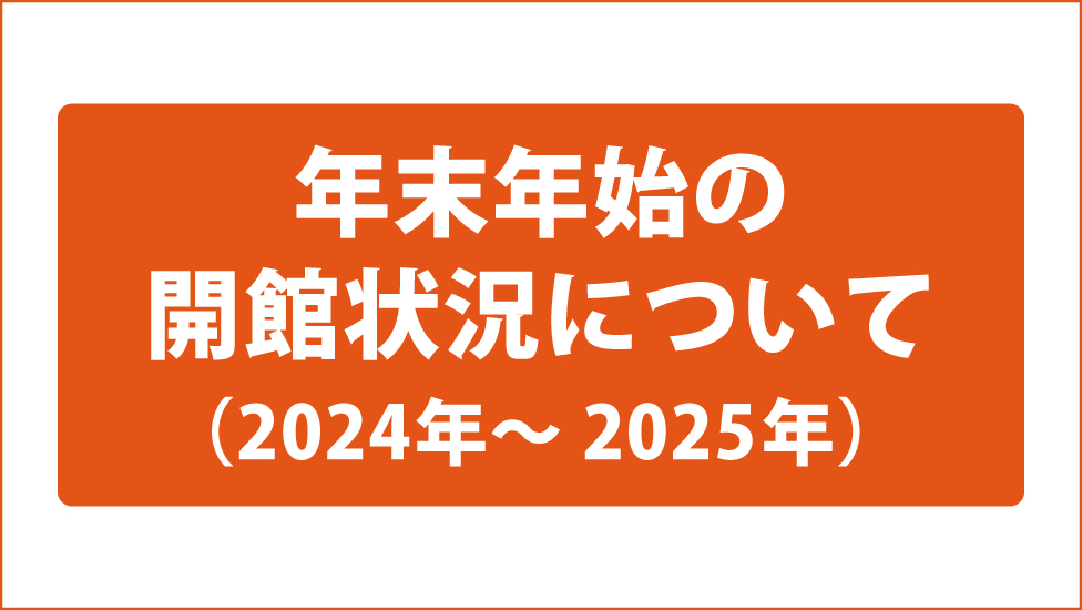 年末年始の開館状況について