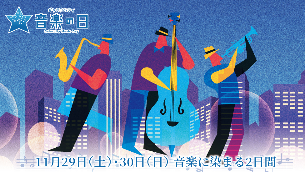 ギャラクシティ音楽の日