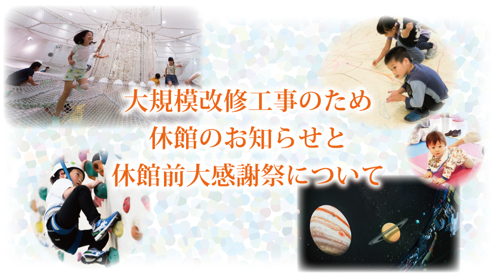 大規模改修工事のため休館のお知らせと休館前大感謝祭について